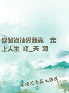 穿越修仙界我靠賣慘走上人生巔峰