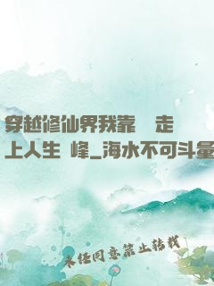 穿越修仙界我靠賣慘走上人生巔峰