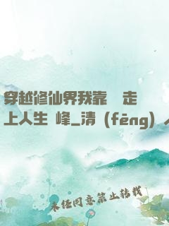 穿越修仙界我靠賣慘走上人生巔峰