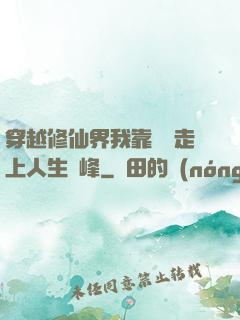 穿越修仙界我靠賣慘走上人生巔峰