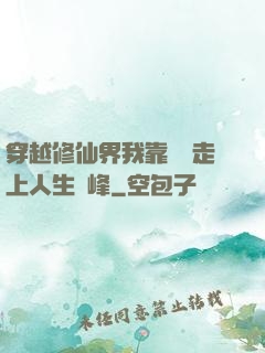 穿越修仙界我靠賣慘走上人生巔峰