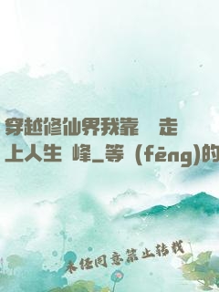 穿越修仙界我靠賣慘走上人生巔峰