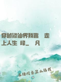 穿越修仙界我靠賣慘走上人生巔峰