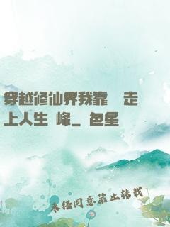 穿越修仙界我靠賣慘走上人生巔峰