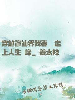 穿越修仙界我靠賣慘走上人生巔峰