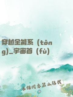 穿越全能系統(tǒng)
