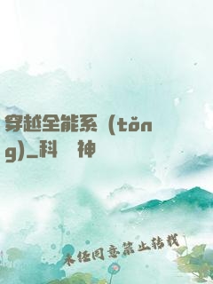 穿越全能系統(tǒng)