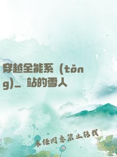 穿越全能系統(tǒng)