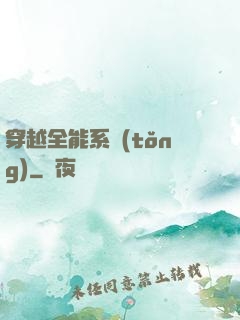 穿越全能系統(tǒng)