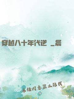 穿越八十年代逆襲