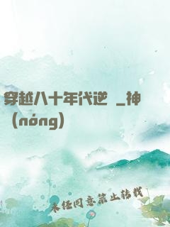 穿越八十年代逆襲