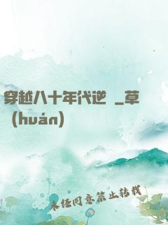穿越八十年代逆襲