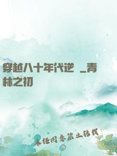穿越八十年代逆襲