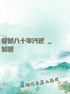 穿越八十年代逆襲