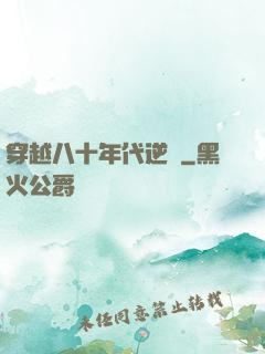 穿越八十年代逆襲