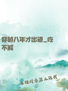 穿越八年才出道