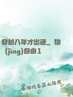 穿越八年才出道