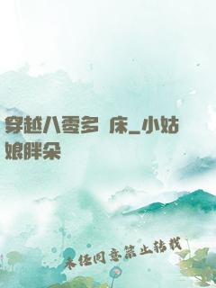 穿越八零多張床