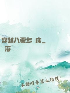 穿越八零多張床