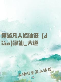 穿越凡人修仙低調(diào)修仙