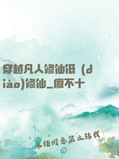 穿越凡人修仙低調(diào)修仙