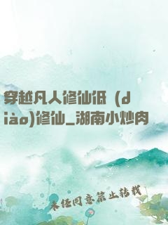 穿越凡人修仙低調(diào)修仙