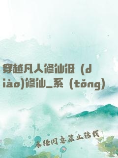 穿越凡人修仙低調(diào)修仙