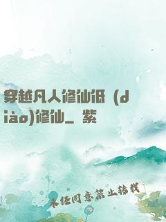 穿越凡人修仙低調(diào)修仙