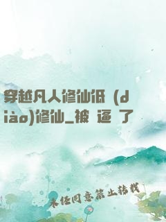 穿越凡人修仙低調(diào)修仙