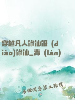 穿越凡人修仙低調(diào)修仙