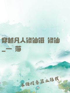 穿越凡人修仙低調修仙