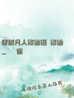 穿越凡人修仙低調修仙