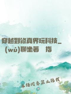 穿越到修真界玩科技