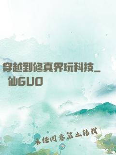 穿越到修真界玩科技