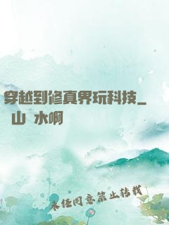 穿越到修真界玩科技