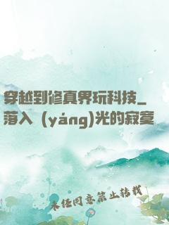 穿越到修真界玩科技