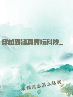 穿越到修真界玩科技