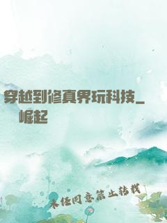 穿越到修真界玩科技