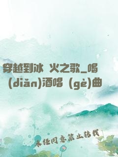 穿越到冰與火之歌
