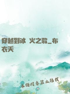 穿越到冰與火之歌