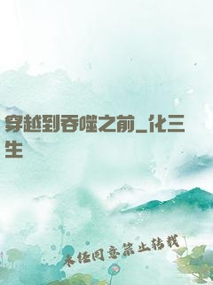 穿越到吞噬之前