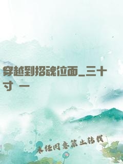 穿越到招魂位面