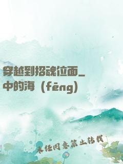 穿越到招魂位面