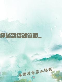 穿越到招魂位面