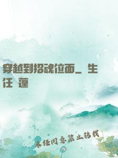 穿越到招魂位面