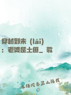 穿越到未來(lái)：老婆是土匪