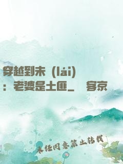 穿越到未來(lái)：老婆是土匪