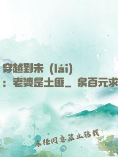 穿越到未來(lái)：老婆是土匪