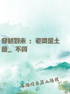 穿越到未來：老婆是土匪