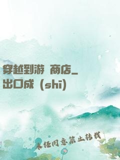 穿越到游戲商店